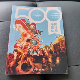 孤独星球Lonely Planet旅行指南系列-500中国旅行体验