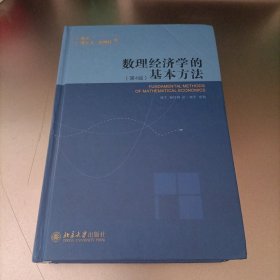 数理经济学的基本方法：(第4版)