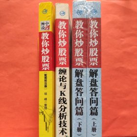 理财学院 缠论系列/缠中说禅 教你炒股票：①教你炒股票 解盘答问篇（上下全二册）②缠论与K线分析技术③教你炒股票（配图校注版）【4册合售】