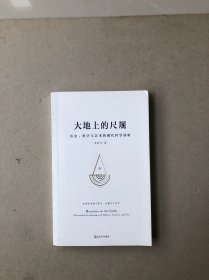 大地上的尺规：历史、科学与艺术的现代哲学剖析