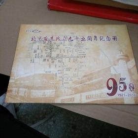 北京电车成立九十五周年纪念册【228】