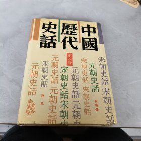 中国历代史话第四卷