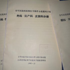 全军医院疾病和医学操作分类简明手册：内科 传染病科 儿科分册、外科 妇产科 皮肤科分册、眼科 耳鼻喉科 口腔科分册、（3册合售）