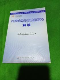 《银行业从业人员职业操守》解读