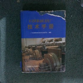 大功率柴油机发电厂技术手册