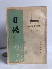 北京市外语广播讲座 日语 第一册