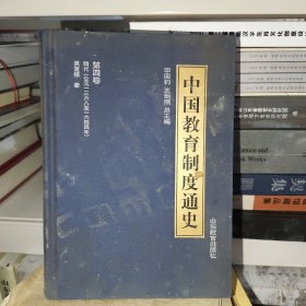 中国教育制度通史：第四卷