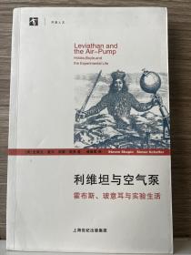 利维坦与空气泵：——霍布斯、玻意耳与实验生活