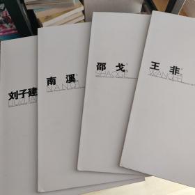 水墨中国 : 当代新水墨系列作品. 邵戈 王非 南溪 刘子建