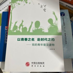 以青春之名 赴时代之约—党的青年普及读物