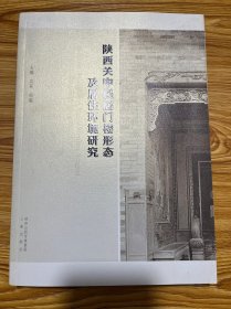 陕西关中民居门楼形态及居住环境研究