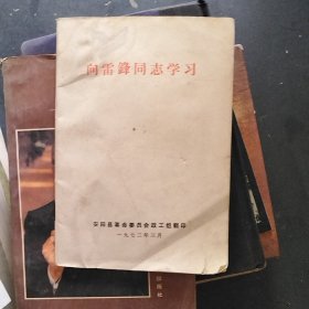 向雷锋同志学习