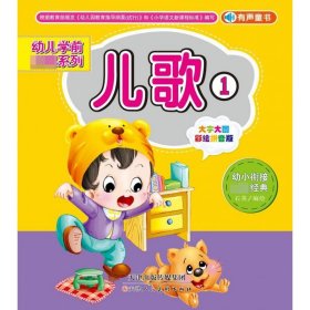 儿歌(大字大图彩绘拼音版1)/幼儿学前必读系列