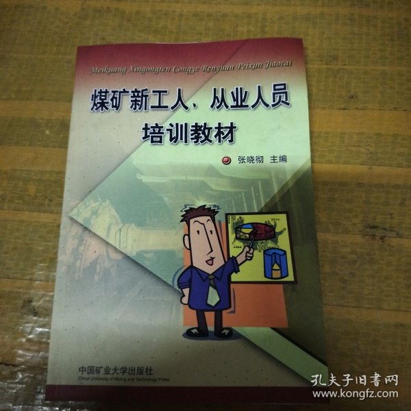 煤矿新工人、从业人员培训教材