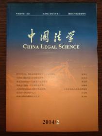 中国法学 期刊（双月刊）2014年第2期