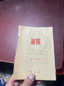 论党 刘少奇（1950年）竖版繁体