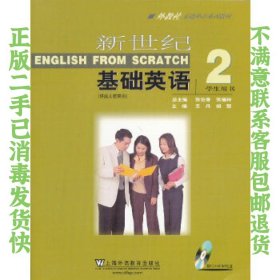 外教社基础外语系列教材：新世纪基础英语（2）（学生用书）