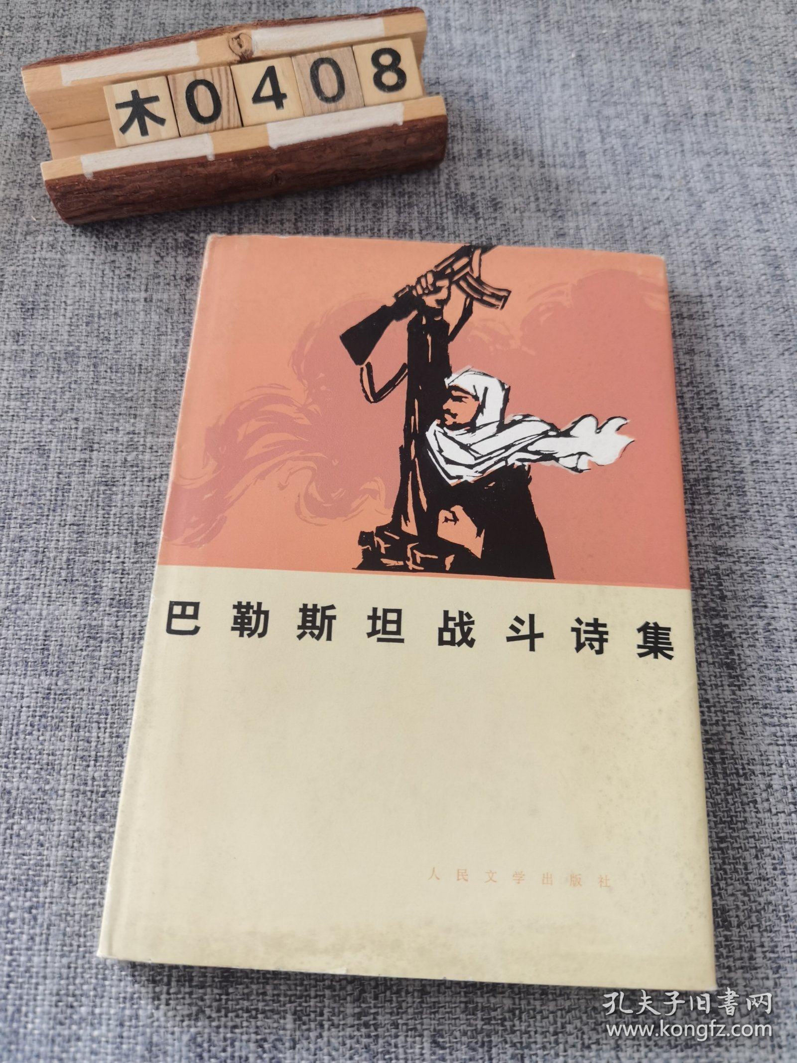 巴勒斯坦战斗诗集