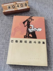 巴勒斯坦战斗诗集