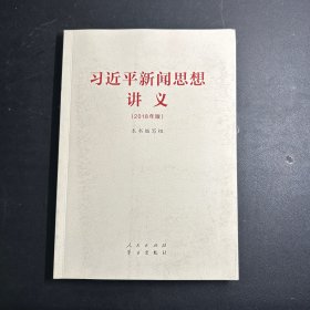 习近平新闻思想讲义