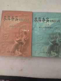 求真务实的教学火花一课例剖折与教学随笔，上，下册