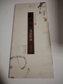 河北省博物馆藏杜锡瑞书法作品（经折装）.