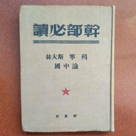 幹部必讀-列寧、斯大林論中國