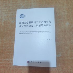 民国大学教职员工生活水平与社会结构研究：以清华为中心的考察