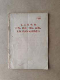 毛主席视察江西、湖南、河南、湖北、上海、浙江时的重要指示