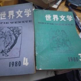 世界文学，1980年，3，4，合售，双月刊