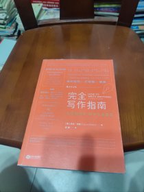 完全写作指南:从提笔就怕到什么都能写