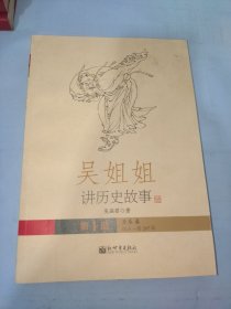 吴姐姐讲历史故事（第1册）：先秦-秦（远古-公元前207年）