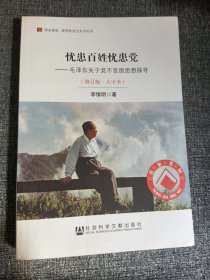 居安思危·世界社会主义小丛书·忧患百姓忧患党：毛泽东关于党不变质思想探寻（修订版大字本）32开