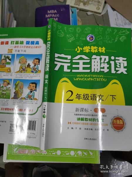 小学教材完全解读：语文（二年级下新课标人升级版）