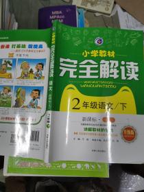 小学教材完全解读：语文（二年级下新课标人升级版）