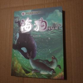海洋动物小说系列：海豹闯危途【内页干净仔细看图】