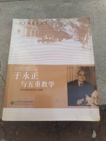 于永正与五重教学