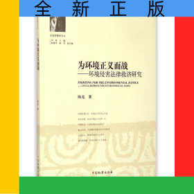 為環(huán)境正義而戰(zhàn)--環(huán)境侵害法律救濟(jì)研究/比較環(huán)境法文叢