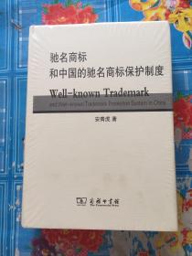 驰名商标和中国的驰名商标保护制度