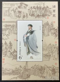 老邮票：2014-18《诸葛亮》小型张（诸葛亮像）