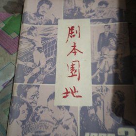 剧本园地（1982年2期）