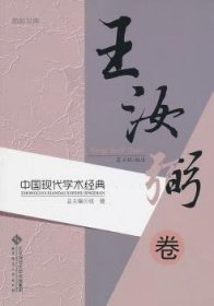 中国现代学术经典：王汝弼卷 9787303117079 张健总主编 北京师范大学出版社