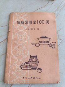 家庭常用菜一百例
