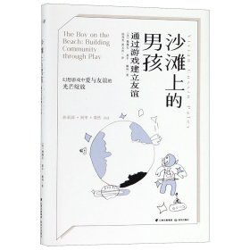 沙滩上的男孩(通过游戏建立友谊) (美)薇薇安·嘉辛·佩利|译者:杨茂秀//黄又青 9787541498749