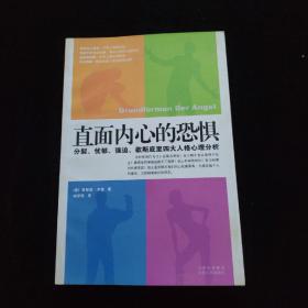 直面内心的恐惧：分裂、忧郁、强迫、歇斯底里四大人格心理分析