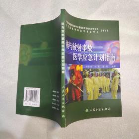 核与放射事故医学应急计划指南(有点破损)