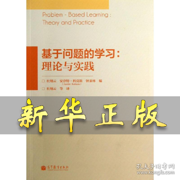 基于问题的学习：理论与实践