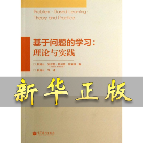 基于问题的学习：理论与实践