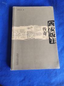 西安饭庄传奇（由西安大厨郭培杰编写，李源是西安饭庄工作了38年的老厨师，如今他是西安饭庄的副总经理、中国烹饪大师。他在西安饭庄外宾餐饮部工作时主持制作的陕西风味小吃宴、长安八景宴和宫廷长寿宴、双烤宴等陕西特色鲜明、高端大气的系列宴席，和别具特色、自成一家的酸辣肚丝汤、驼蹄羹、银耳汤等陕派汤菜，更为他赢得了“味道说话”“西安制汤第一勺”之美誉。）