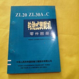 ZL20 ZL30A,C 轮胎式装载机零件图册